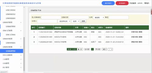 实验室设备管理系统的设计与实现