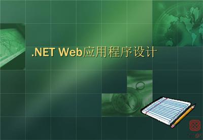 NET Web应用程序设计与程序系统开发